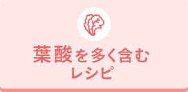 葉酸を多(duō)く含むメニュ－