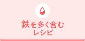 鉄を多(duō)く含むレシピ