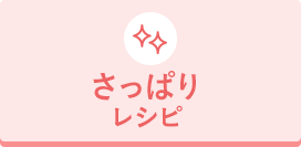 さっぱりレシピ