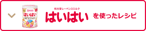 和光堂レーベンスミルクはいはいを使ったレシピ