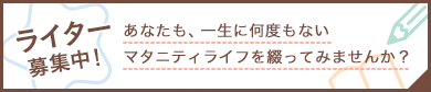 ライター募集中！ あなたも、子育てライフを綴ってみませんか？