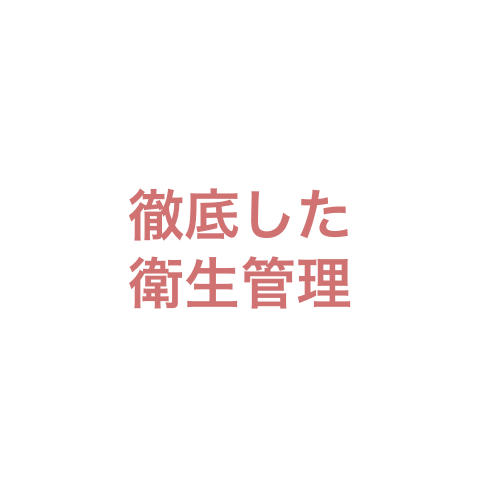 徹底した衛生管理(lǐ)