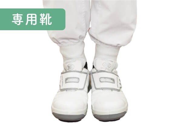 専用(yòng)靴