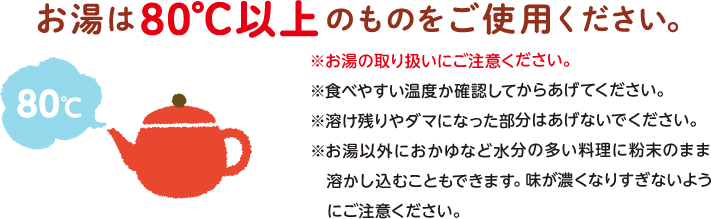 お湯は80度以上のものをご使用(yòng)ください。