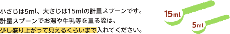 小(xiǎo)さじは5ml、大さじは15mlの計量スプーンです。計量スプーンでお湯や牛乳等を量る際は、少し盛り上がって見えるくらいまで入れてください。