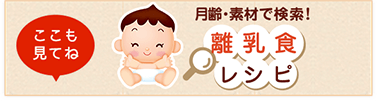 離乳食レシピ 