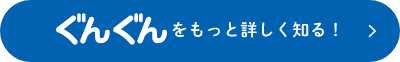ぐんぐんをもっと詳しく知る！