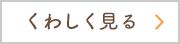 くわしく見る