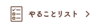 やることリスト