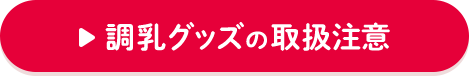 調乳グッズの取扱注意