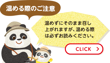 温める際のご注意