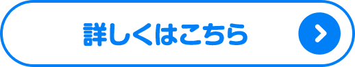 詳しくはこちら