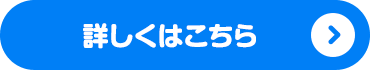 詳しくはこちら