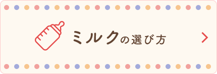 ミルクの選び方