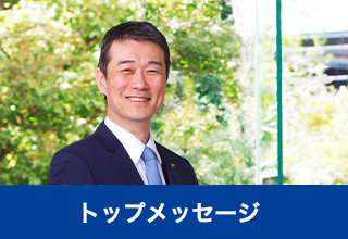 トップメッセージ