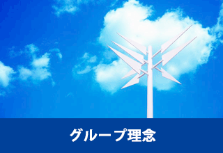 グループ理(lǐ)念