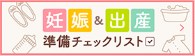 妊娠＆出産準備チェックリスト