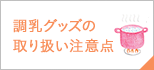 調乳グッズの取り扱い注意点
