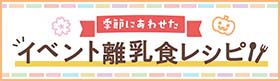 季節に合わせたイベント離乳食レシピ