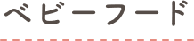 ベビーフード