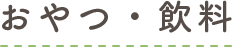 おやつ・飲料