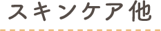 スキンケア他(tā)