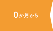0か月から