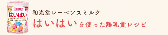 和光堂レーベンスミルク はいはいを使った離乳食レシピ