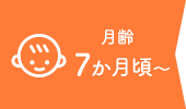 月齢7か月頃～