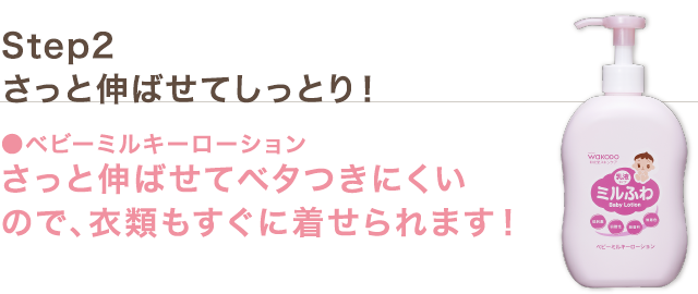 Step2 さっと伸ばせてしっとり!