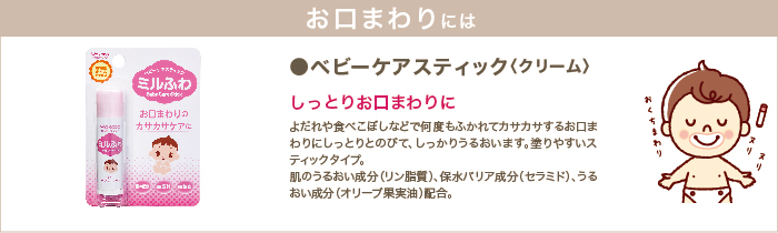 お口まわりにはベビーケアスティック〈クリーム〉