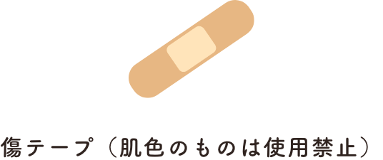 傷テープ（肌色のものは使用(yòng)禁止）