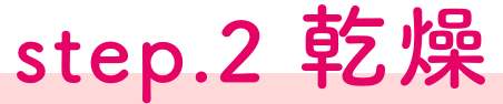 step2 乾燥