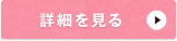 詳細を見る