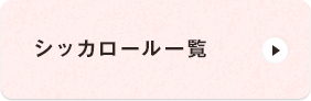 シッカロール一覧