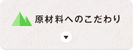 育原材料へのこだわり