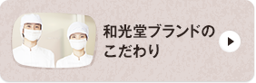 和光堂ブランドのこだわり