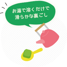 お湯で溶くだけで滑らかな裏ごし