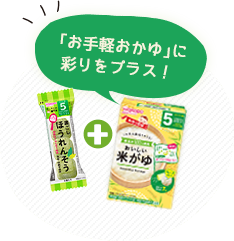 「お手軽おかゆ」に彩りをプラス！