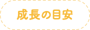 成長の目安