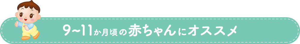 9～11か月頃の赤ちゃんにオススメ