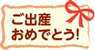 ご出産おめでとう!