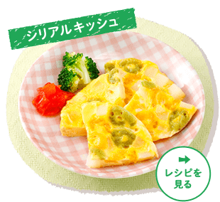 シリアルキッシュ