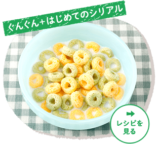 ぐんぐん＋はじめてのシリアル