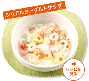 シリアルヨーグルトサラダ