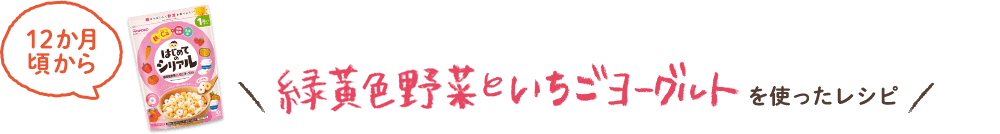 緑黄色野菜といちごヨーグルトを使ったレシピ