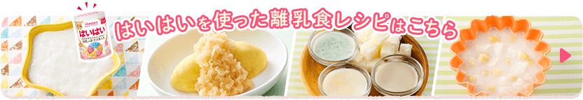 はいはいを使った離乳食レシピはこちら