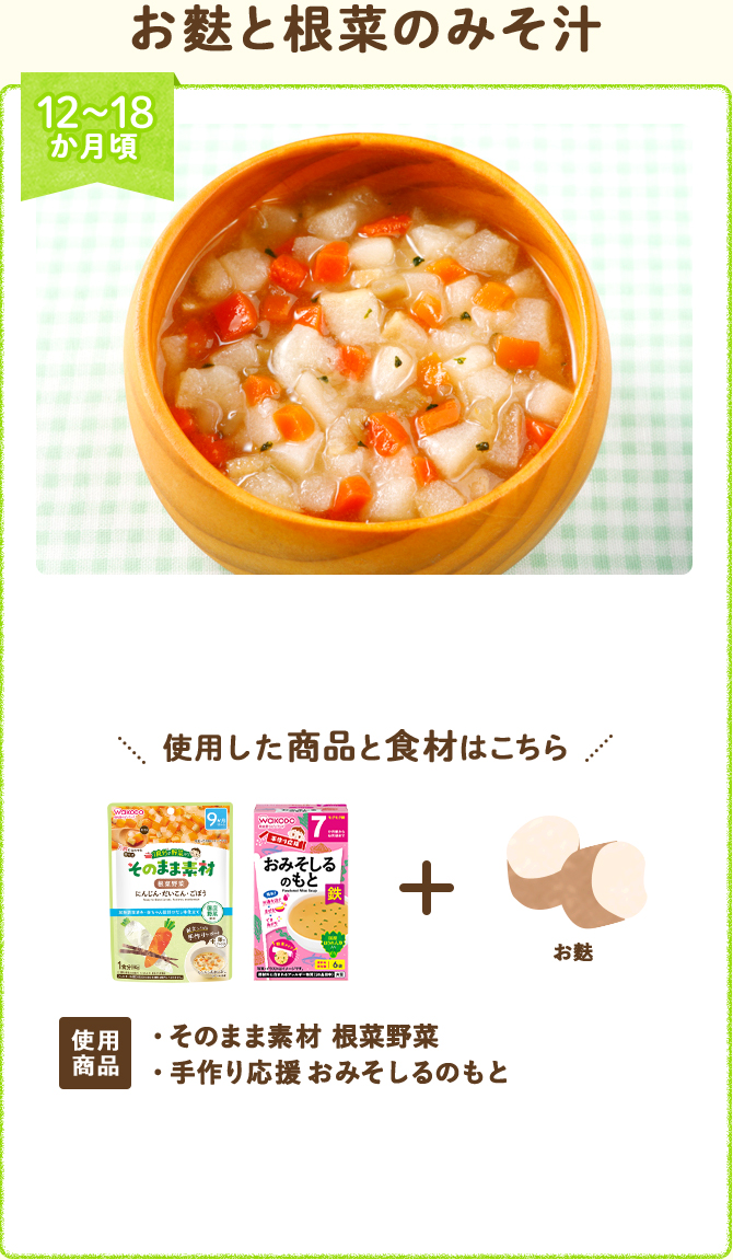 お麩と根菜の味噌汁