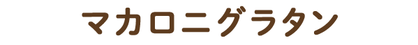 マカロニグラタン