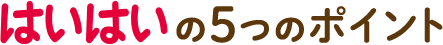 はいはいの5つのポイント